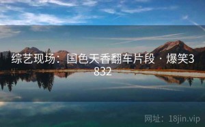 综艺现场：国色天香翻车片段 · 爆笑3832