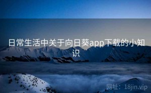 日常生活中关于向日葵app下载的小知识