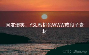 网友爆笑：YSL蜜桃色WWW成段子素材