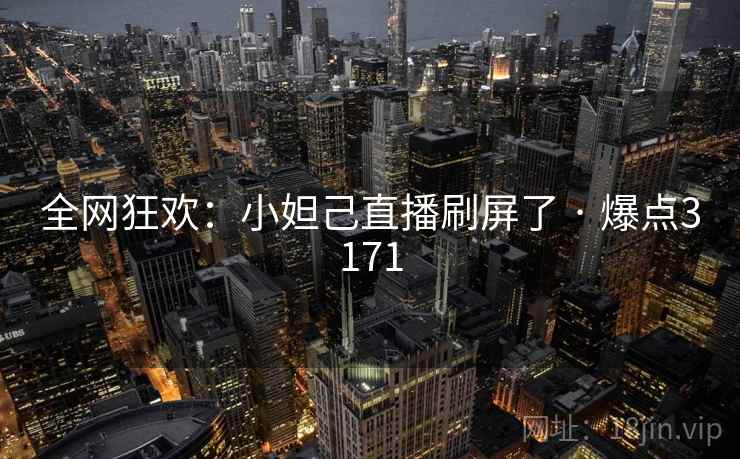 全网狂欢：小妲己直播刷屏了 · 爆点3171