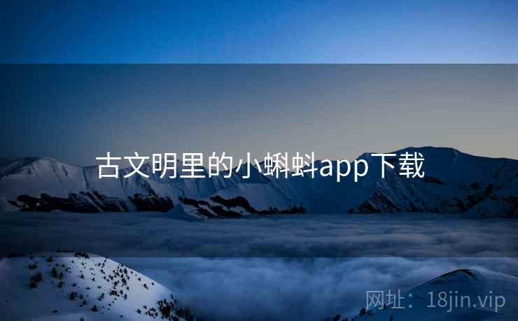古文明里的小蝌蚪app下载 古文明里的小蝌蚪app下载