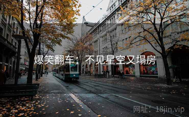 爆笑翻车：不见星空又塌房
