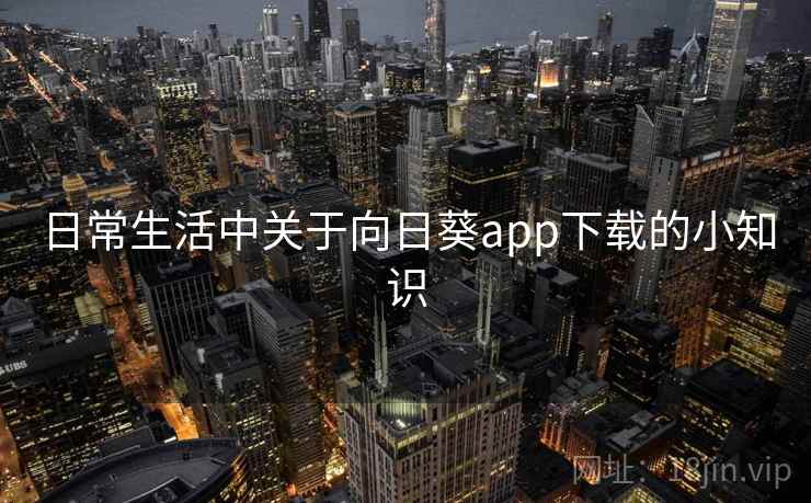 日常生活中关于向日葵app下载的小知识