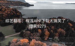 综艺翻车：榴莲APP下载太搞笑了 · 爆笑9279