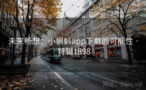 未来畅想：小蝌蚪app下载的可能性 · 特辑1898