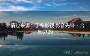 表情包来源：丁冬影视 影音先锋 · 合集6739