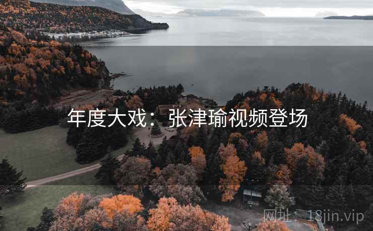 年度大戏：张津瑜视频登场